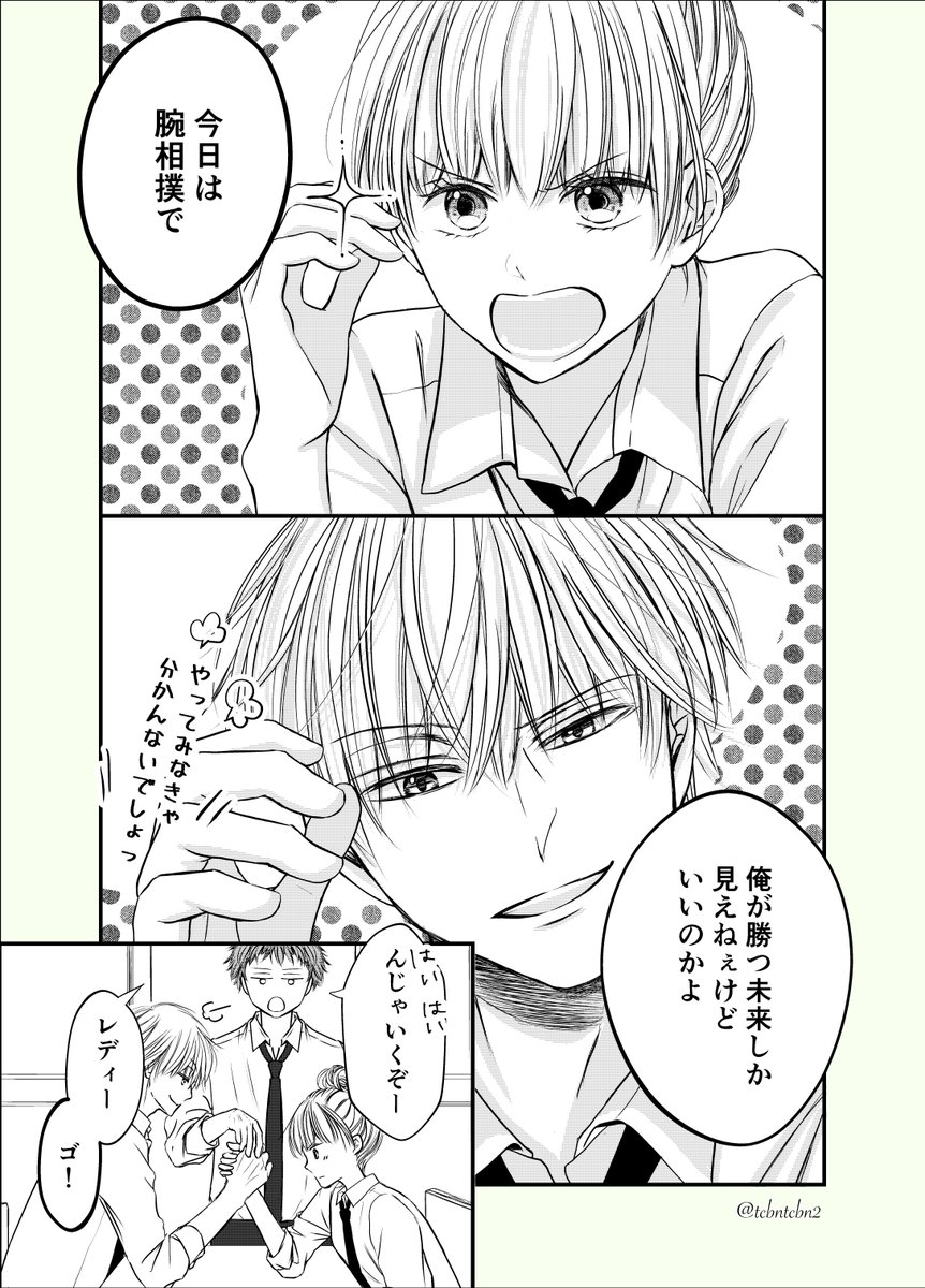 いつも何かしら勝負してるふたり

#創作男女 
#漫画が読めるハッシュタグ 