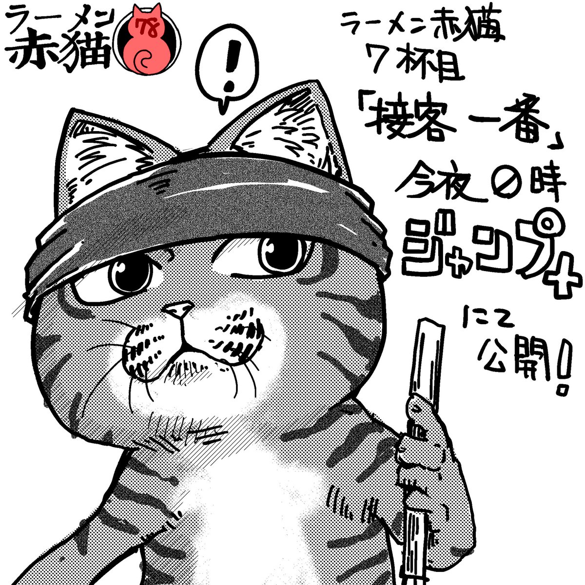 ラーメン赤猫7話目「接客一番」
今夜0時公開です よんでね!
#ラーメン赤猫

6話目 https://t.co/5tU7kxeN1z 