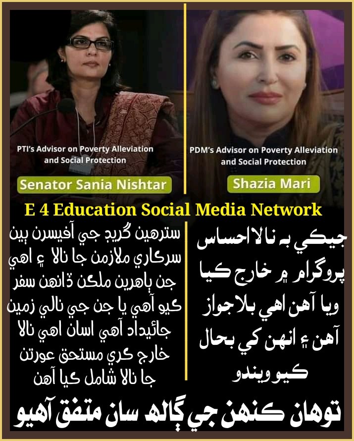 E_4_Education's tweet photo. توهان پنهنجي راءِ ڏيو ته ڪير صحيح آهي..
ثانیہ نشتر / شازیہ مري.
#E_4_Education #Ehsaas_Program #BISP https://t.co/OMa0hvJH9Q