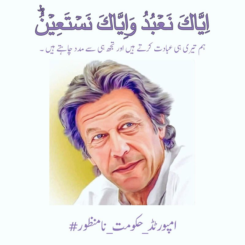 #امپورٹڈ_حکومت_نامنظور