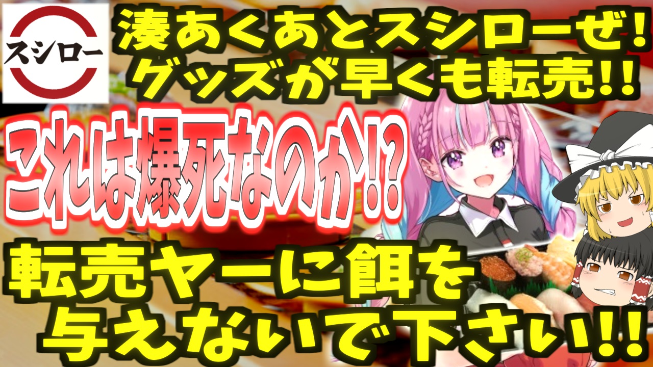ゆっくり博物館 転売ヤーに餌を与えないで下さい ゆっくり 転売ヤー大爆死 湊あくあとスシローぜ Youtube T Co Rgipzbog6v T Co Oxfkzgyxvn Twitter