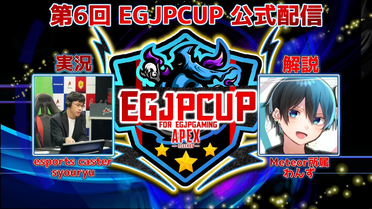 EGJP5's tweet photo. 【第6回EGJPCUP 決勝戦】

予選を勝ち上がったチームと招待チームが集う決勝戦🔥
本日14時開始です！

【公式配信】
🎙実況　syouryu @syouryu0717 
🎤解説　わんず @ones_hbp1216 

配信先: https://t.co/h9Dnx8QUg5

皆様の熱い声援お待ちしてます🔥

#EGJPCUP https://t.co/vvb8ssRIGM