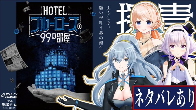 Hotelブルーローズの99の部屋 噂の絶えないホテルで謎解き 青薔薇探偵団 本編ネタバレ あり リクム カルロ ピノ 七星みりり 22 04 24