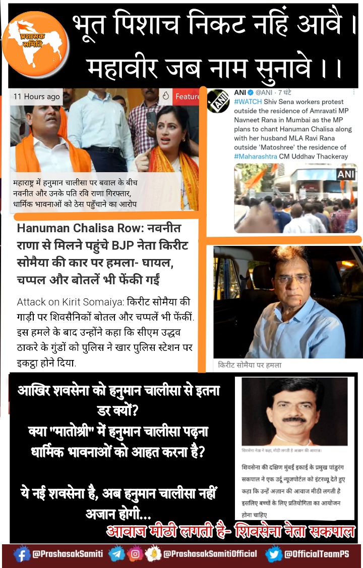 OfficialTeamPs's tweet photo. मातोश्री में हनुमान चालीसा पढ़ने की बात क्या कही,#शिवसैनिक भड़क गए
शिवसेना ने राणा दम्पत्ति को अरेस्ट करवा लिया!

क्या मातोश्री में हनुमान चालीसा पढ़ना अपराध है?

शिवसेना नेता ने कहा था कि अजान की आवाज मीठी लगती है।
ये नई शवसेना है, #हनुमान_चालीसा नहीं अजान पसन्द है !

#RT https://t.co/ToHt6D0W2L