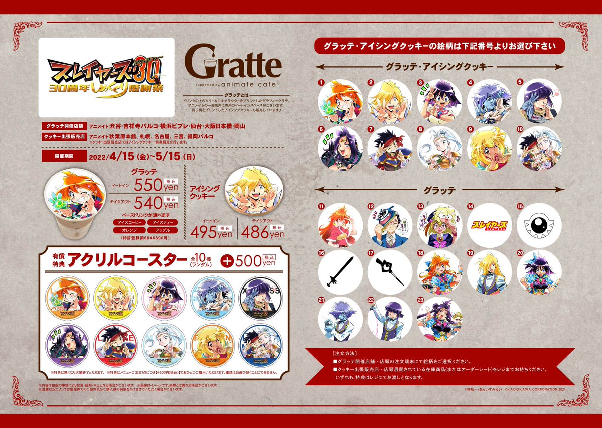グラッテ担当より】 現在開催しております『スレイヤーズ30周年
