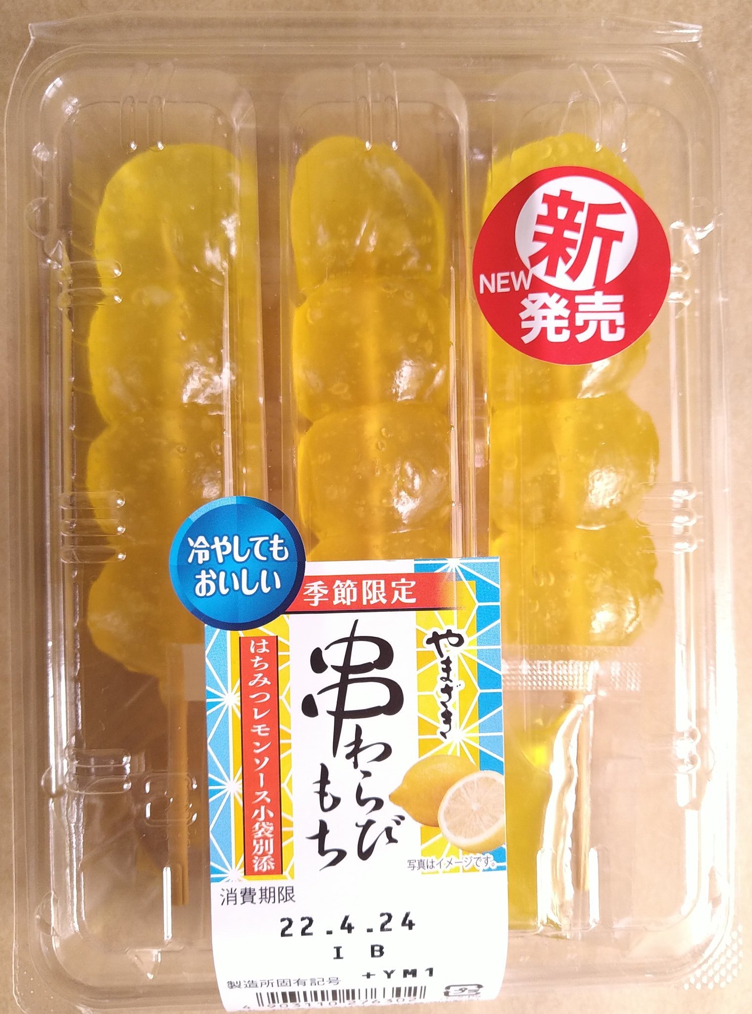はまのゆん ヤマザキの串わらびもち はちみつレモン 綺麗なイエローのわらび餅 付属小袋のはちみつレモンソースを自分でかけて食べる レモンの爽やかさとはちみつの甘みがぷるぷるした餅と合わさって美味しい わらび餅なので冷やすのを推奨 もう夏の