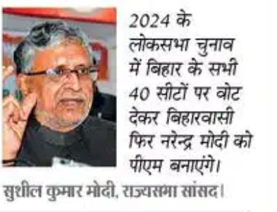 Sushil Kumar Modi on Twitter: "2024 के लोकसभा चुनाव में बिहार के सभी 40  सीटों पर वोट देकर बिहारवासी फिर नरेंद्र मोदी को पीएम बनाएंगे।  https://t.co/TFJvaDQ3WF" / Twitter