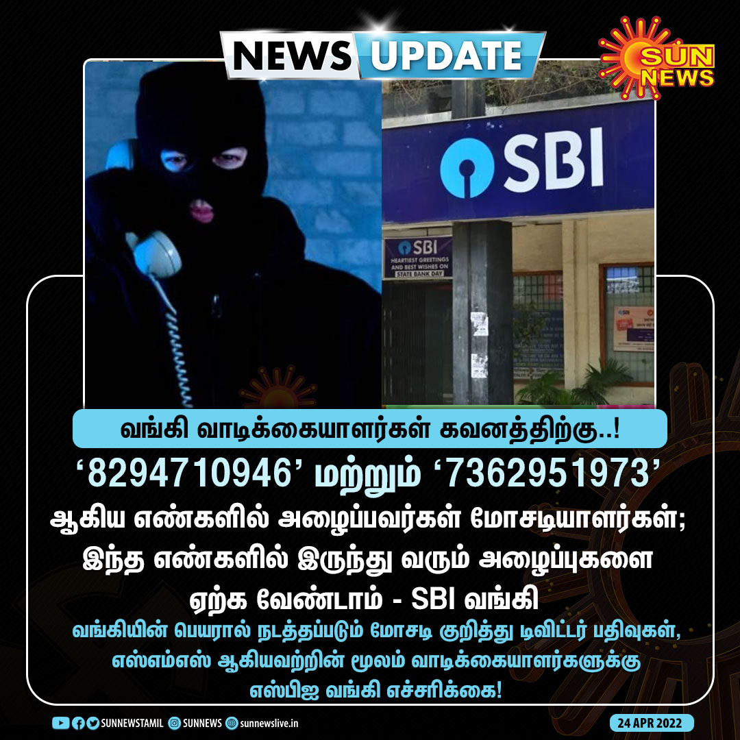 sunnewstamil's tweet photo. #NEWSUPDATE | வங்கி வாடிக்கையாளர்கள் கவனத்திற்கு..!

#SunNews | #SBI | #BankFraud | #FakeCalls https://t.co/LyXIpWpegD