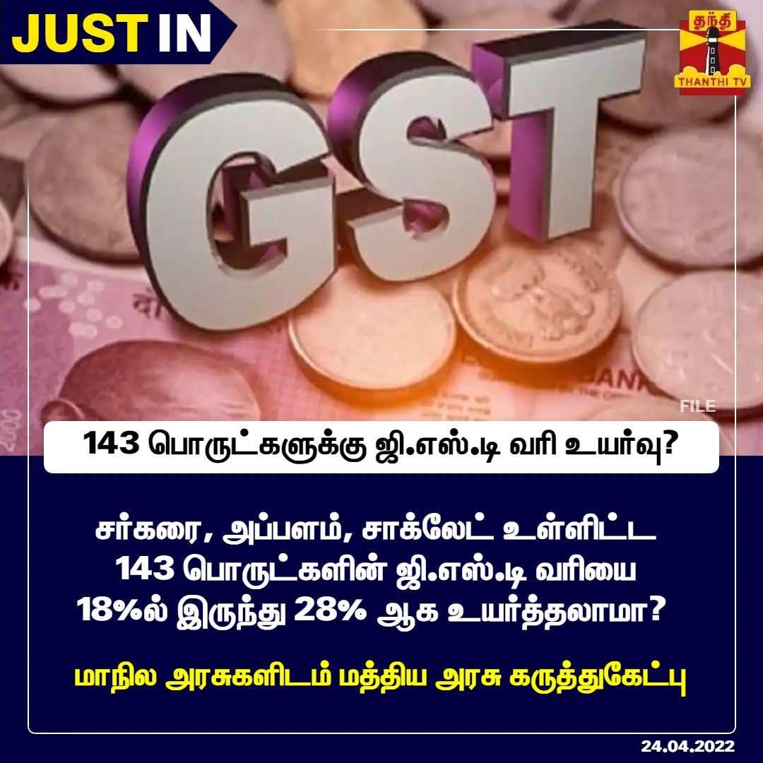 ThanthiTV's tweet photo. #JUSTIN || சர்கரை, அப்பளம், சாக்லேட் உள்ளிட்ட 143 பொருட்களின் ஜி.எஸ்.டி வரியை 18%ல் இருந்து 28% ஆக உயர்த்தலாமா? 

*மாநில அரசுகளிடம் மத்திய அரசு கருத்துகேட்பு

#GST https://t.co/QaEphuQHew