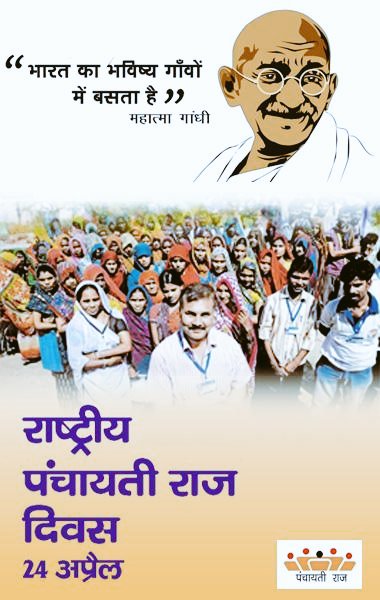 VikasPatna's tweet photo. "भारत का भविष्य और भारत की आत्मा भी गांवों में बसती है।"
गांवों के विकास से ही
भारत का विकास संभव है।
#PanchayatiRajDiwas की हार्दिक शुभकामनाएं।।
#DemocraticDecentralization
#लोकतांत्रिकविकेंद्रीकरण https://t.co/HaeXhc3T3T