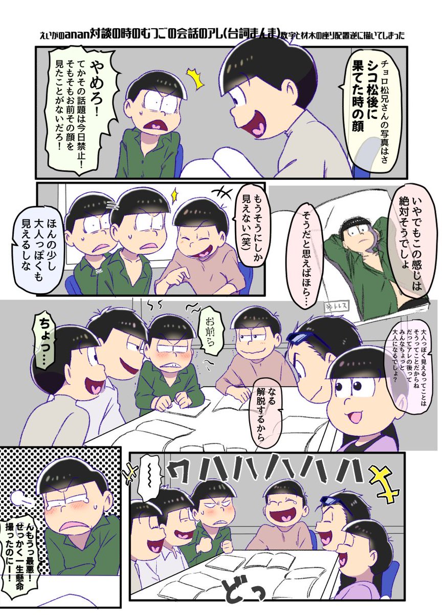 えいがのanan対談の時のむつごの会話の一部を台詞まんま漫画に…
(当時ラフったまま放置してたヤツ仕上げた) 