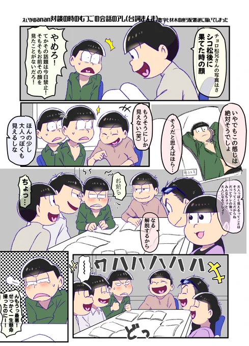 えいがのanan対談の時のむつごの会話の一部を台詞まんま漫画に…
(当時ラフったまま放置してたヤツ仕上げた) 