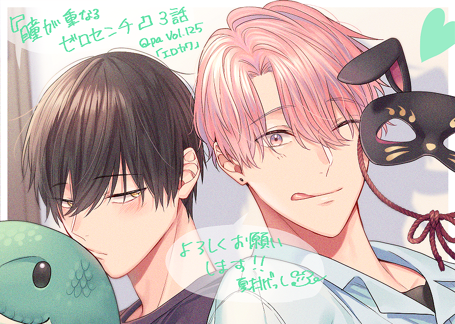 本日配信開始のQpa Vol.125(エロカワ)に『瞳が重なるゼロセンチ』3話目を掲載していただいております!色々とお話が動いてる回!どうぞよろしくお願いいたします🐰🐍💞 