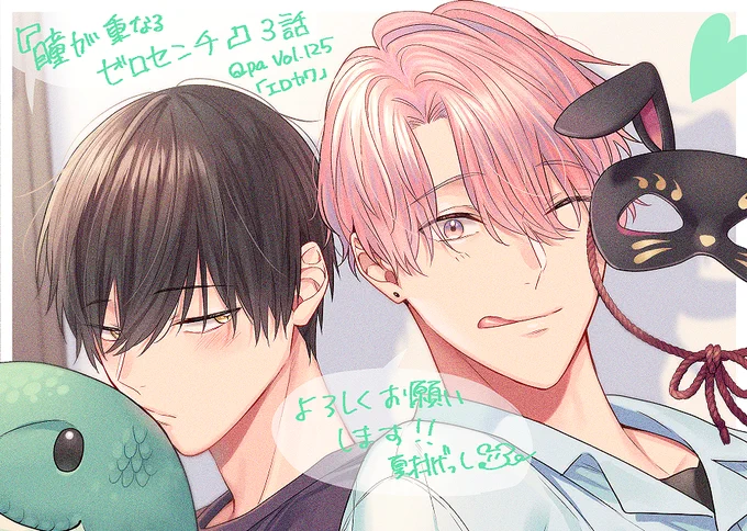 本日配信開始のQpa Vol.125(エロカワ)に『瞳が重なるゼロセンチ』3話目を掲載していただいております!色々とお話が動いてる回!どうぞよろしくお願いいたします🐰🐍💞 