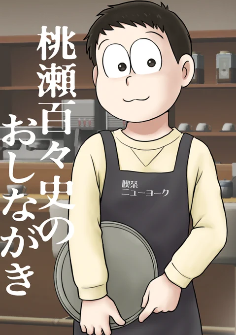 5/3家宝新刊「桃瀬百々史のおしながき」A5 20P
桃瀬百々史と兄たちが食べ物を作ったり食べたりする食い意地の張った4コマ集になりました。よろしくおねがいします。 