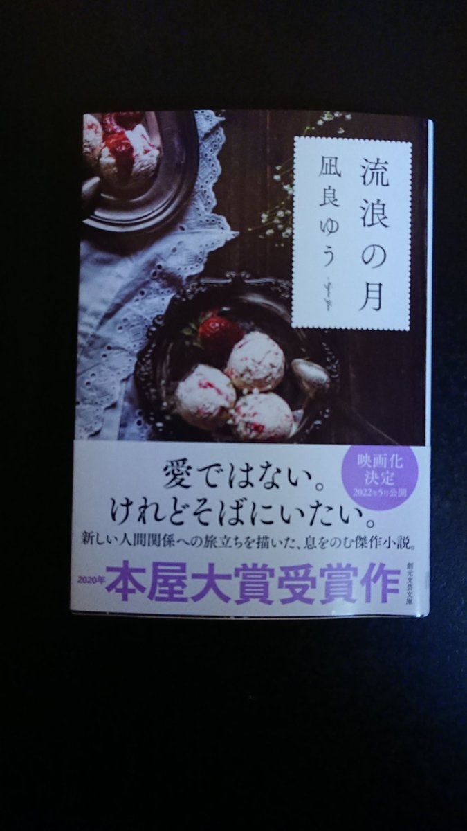 凪良 ゆう「流浪の月」

分かろとしても分からない二人だけの[愛]とは違う何か?🙄

#読書好きな人とつながりたい