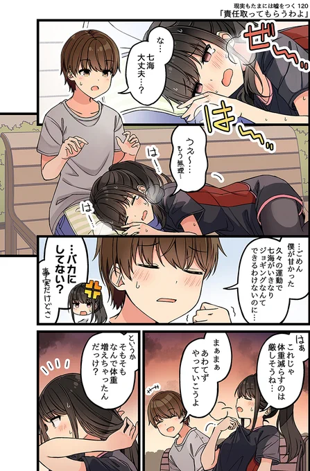 現実もたまには嘘をつく120「責任取ってもらうわよ」
#現実もたまには嘘をつく
#ゲーム好きの友達と色々する話 
