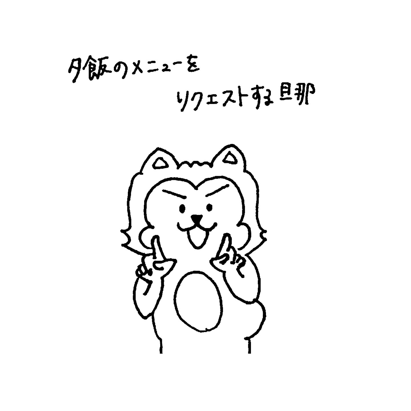 うちの旦那はわんころフェイス リクエスト 夕飯にほたるいかが食べたいと お願いする旦那氏 イラスト好きさんと繋がりたい 手書きイラスト イラスト 手書き 夕飯 夕飯の献立 リクエスト メニュー ほたるいか 春 旦那 夫 日常 旦那ある