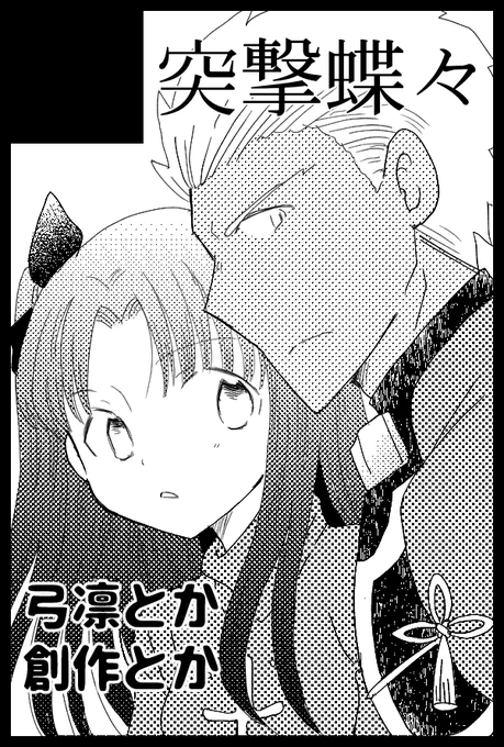 そういえば5月はスーパーコミックシティも
サークル参加予定です。

【5/4】東ス45a「突撃蝶々」

ジャンルは「Fate/stay night」(アーチャーと遠坂凛ちゃんのカップリング)で創作本も少し持ち込みます。 Fateでのサークル参加はこれでしばらくお休みかな。どうぞよろしくお願いいたします。 