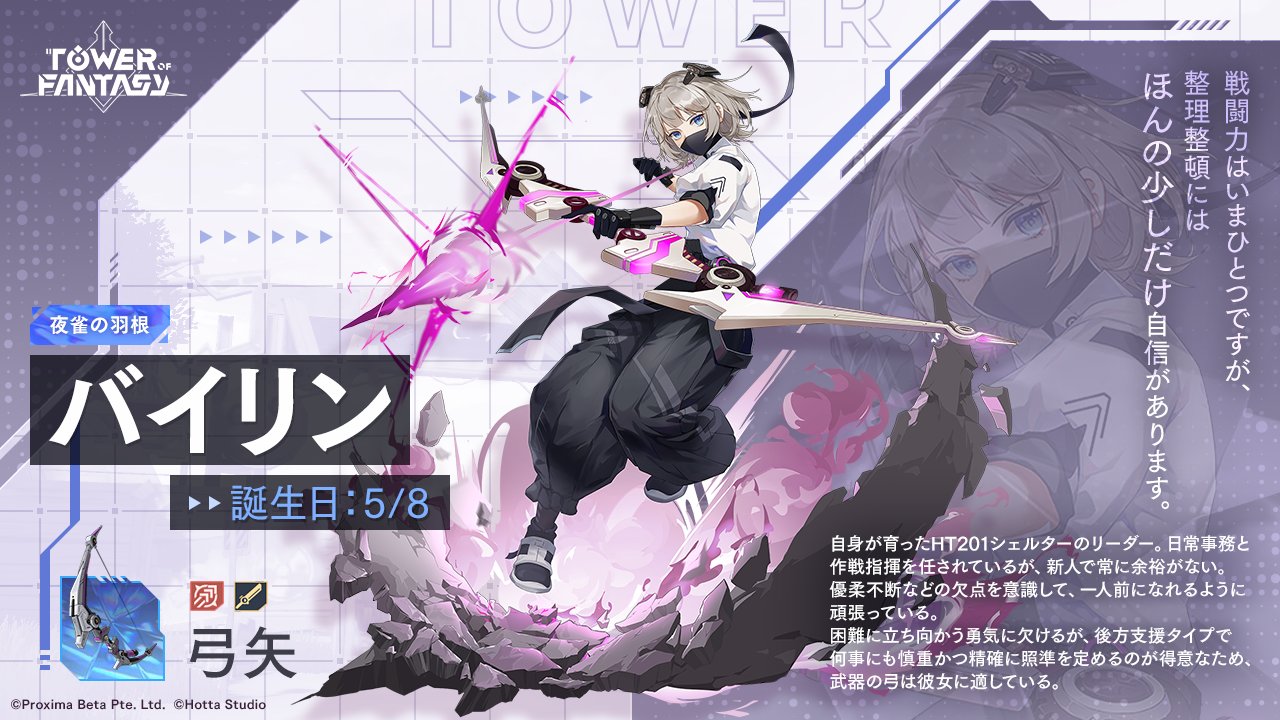Tower Of Fantasy 幻塔 公式 アバターシステム データ 繊細で礼儀正しく堅実な弓使い バイリン Cv 近日公開 シェルターの責任者 自信がなく神経質で傷つきやすく心配性 その反面 慎重で丁寧な性格 コツコツ物事をこなすのが好き 財務