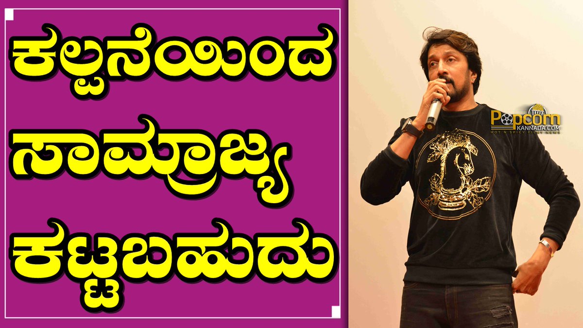 PopcornKannada's tweet photo. #DiamondCross | ಕಲ್ಪನೆಯಿಂದ ಸಾಮ್ರಾಜ್ಯ ಕಟ್ಟಬಹುದು : Kiccha Sudeep
Link : https://t.co/aL8TbTyBUa via @YouTube
@KicchaSudeep #NagathihalliChandrashekhar #RamdeepR #RogerNarayan #PopcornKannada https://t.co/qwgI7gesxd