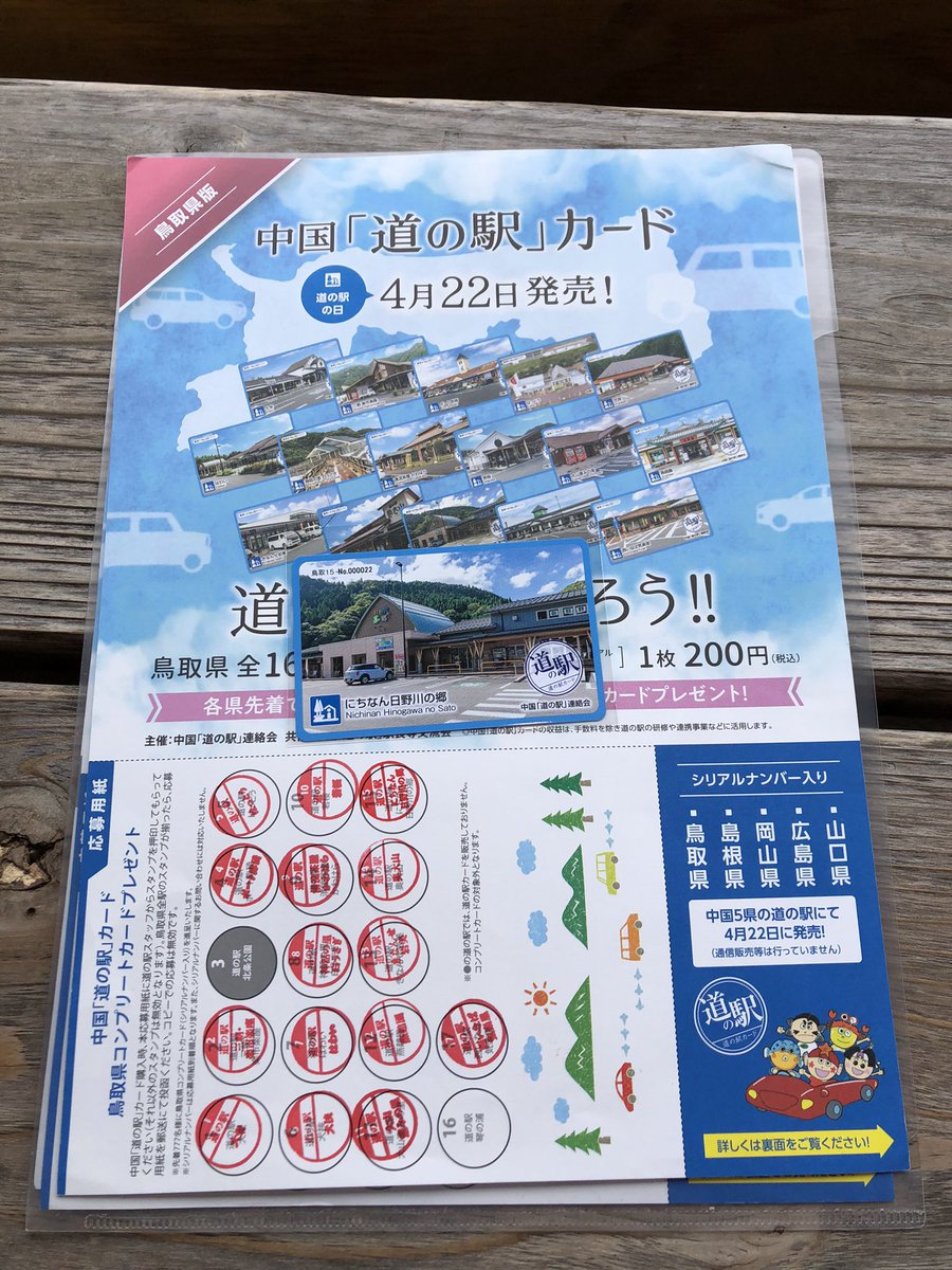 信憑信憑鳥取県道の駅カード16枚応募用紙 その他 | purcellcom.com