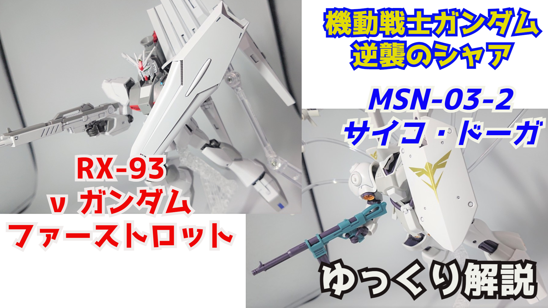 シュウ部屋ちゃんねる大王 逆襲のシャア Nガンダム ファーストロット サイコ ドーガ 解説 ガンダム解説 T Co Uozkcrmwjp Nガンダム 逆襲のシャア 福岡 ガンプラ ガンダム解説 アムロ レイ ガンダム サイコドーガ