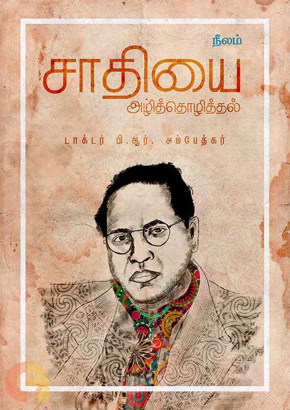 AjayAmaran's tweet photo. "ஒரு சீர்திருத்தவாதியின் ஆயுதக் களஞ்சியத்தில் இருக்க வேண்டிய இரண்டு முக்கியமான ஆயுதங்கள் என்பவை பகுத்தறிவும் ஒழுக்கமுமே ஆகும்"
- Dr.B.R.Ambedkar.
'சாதியை அழித்தொழித்தல்' புத்தகத்திலிருந்து... https://t.co/5FuAZw1Sdq