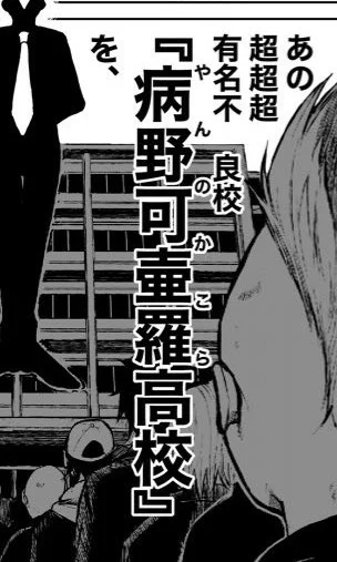 高校のルビ入れるの忘れて土下座ものなんですけどたまに何の当て字か当ててくださる人がいてびっくりです
正しくは、
「やんのかこら高校」です! 
