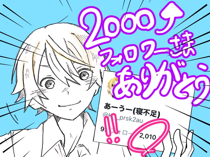 わー❗️2000超えありがとうございます🙏
雑描きですいませっ...うっ、ほんと、
本ッッ当にフォロワー様方にはいつも元気を貰ってます、ありがとうございます....、これからも何卒宜しくお願いします🤲 