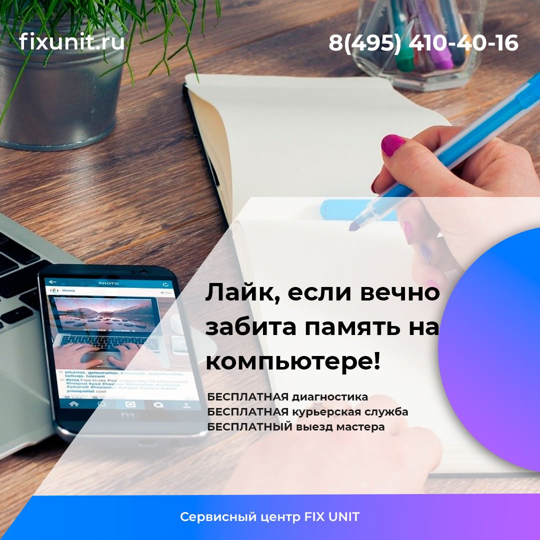 ПЗУ бывают двух видов: HDD и SSD. Первые стоят довольно дёшево, но работают медленно. SSD имеют более высокую скорость чтения и записи, но позволить себе SSD на 1 Тб может далеко не каждый.
Процесс замены простой, но вы также можете обратиться в FixUnit.
fixunit.ru/zamena-ssd-mac…