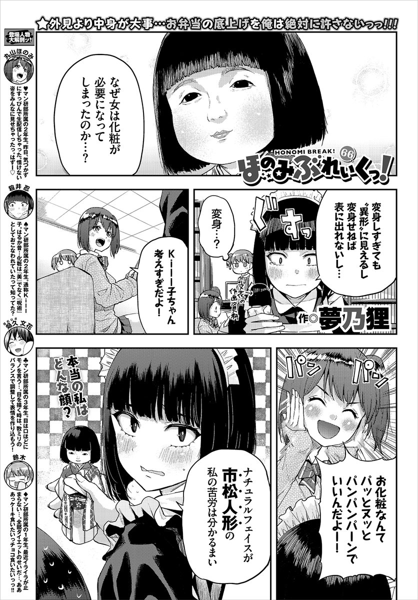 告知遅れました。
4/22発売コミックバベル6月号にてほのみぶれいくっ!66話掲載させていただいてます!
■今回はメイクのお話です。楽しんでいただけた幸いです!2巻も発売中よろしくお願いいたします!
■25日から@komiflo さんでも配信されます🙇