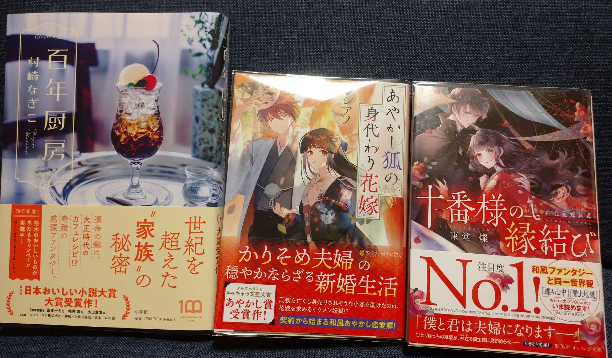 白珠 4月22日購入分小説 百年厨房 あやかし狐の身代わり花嫁 十番様の縁結び 私 小説はカバーイラストや帯等に書かれているあらすじ読んで購入決める 結構表紙のウエイト大きいかも のですが 2つ目と3つ目はコミカライズの予感しま 白珠 4月22日購入分小説 百年厨房 あやかし狐の身代わり花嫁 十番様の縁結び 私 小説はカバーイラストや帯等に書かれているあらすじ読んで購入決める 結構表紙のウエイト大きいかも のですが 2つ目と3つ目はコミカライズの予感しま