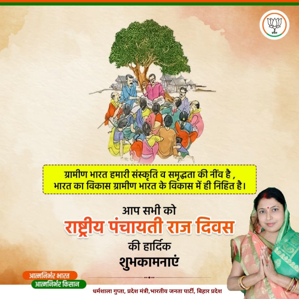 आप सभी को पंचायती राज दिवस की हार्दिक शुभकामनाएं। ग्रामीण भारत हमारी संस्कृति व समृद्धि की नींव है ।भारत का विकास ,ग्रामीण भारत के विकास में ही नीहित है। आइए, पंचायतों को सशक्त और समावेशी बनाकर लोकतंत्र को सुदृढ़ करने का संकल्प लें।
