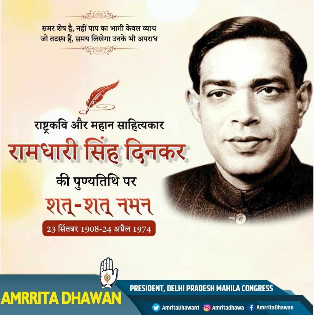 AmrritaDhawan's tweet photo. राष्ट्रकवि #रामधारी_सिंह_दिनकर की पुण्यतिथि पर विनम्र श्रद्धांजलि।
आइए उन्हीं की तरह अत्याचार और असत्य के विरुद्ध आवाज़ उठाए।

#RamdhariSinghDinkar https://t.co/yahNeMQFVG