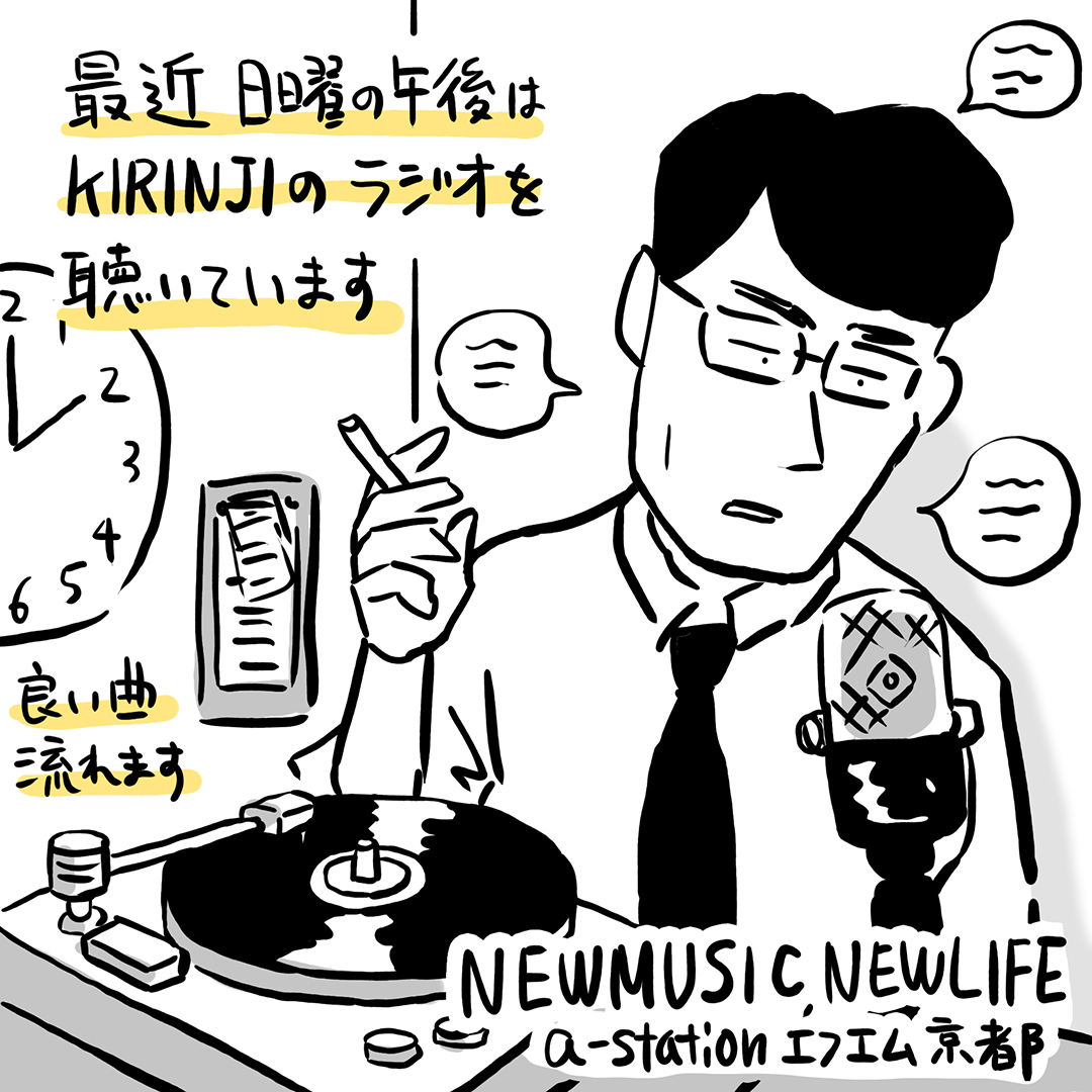 NEW MUSIC, NEW LIFE | α-STATION FM KYOTO | 2022/04/24/日  14:00-15:00 https://t.co/y187TNEW06

#NNキョウト #堀込高樹 #KIRINJI 