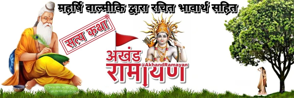 AkhandRamayan's tweet photo. मित्रो #अखंडरामायण आपका ह्रदय से अभिनंदन करता है।
श्री गोस्वामी तुलसीदास द्वारा रचित #श्रीरामचरितमानस समापन के उपरान्त,
श्री महर्षि वाल्मीकि द्वारा रचित #वाल्मीकिरामायण आप तक पहुँचाने के लिए हम प्रतिबद्ध है।
आपका हमारा सहयोग करने और साथ बनाए रखने के लिए धन्यवाद। 🙏

#जयश्रीराम 🚩 https://t.co/1bMrv8nk9H