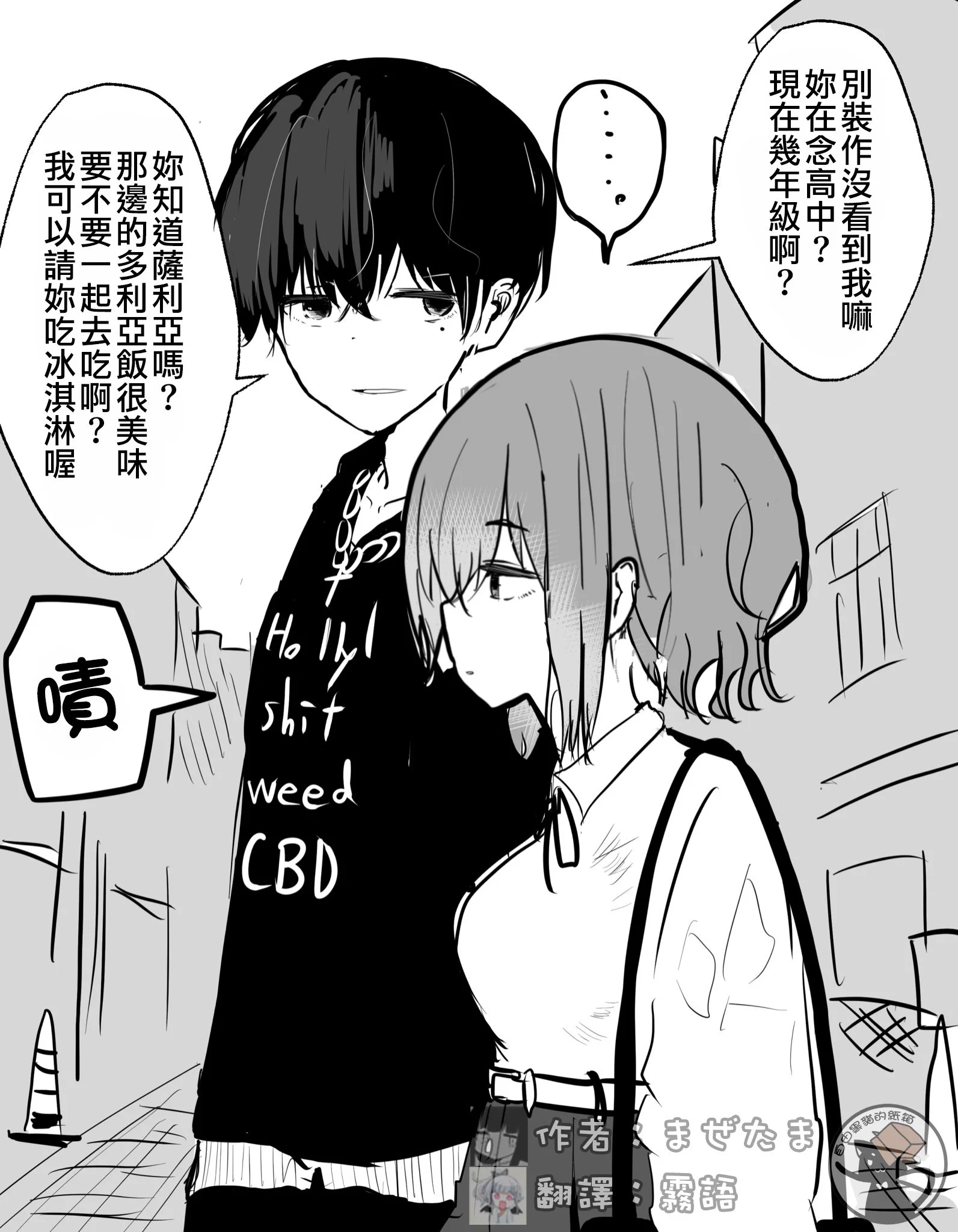 【原創】搭訕成功的男孩
再皮啊再皮啊
作者：まぜたま　@mazetamax
來源：
(作者有Fanbox請多支持喔～)
#原創 #まぜたま #搭訕霧語 #高中生 #薩利亞 #義大利餐廳 #冰淇淋 #請客 #MEME 