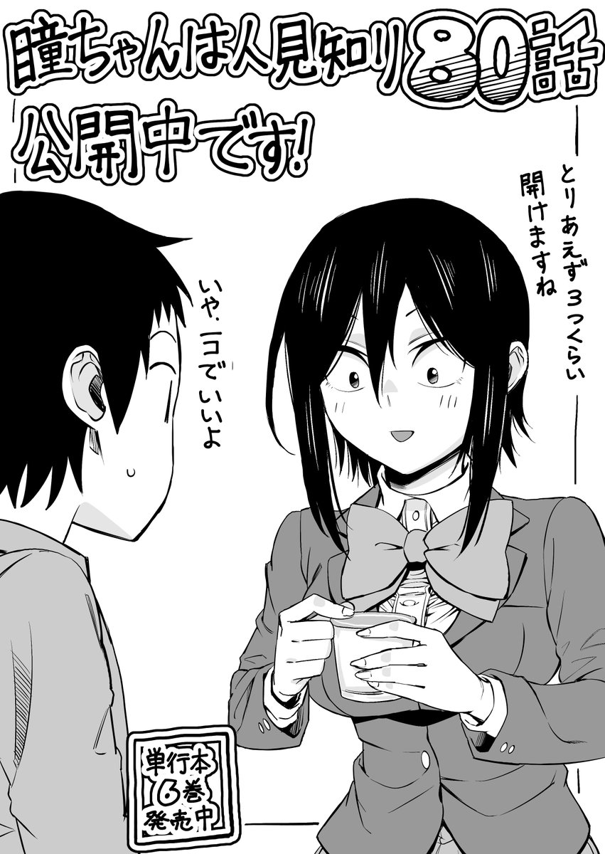 マンガクロス「瞳ちゃんは人見知り」80話公開中です!
80話はお見舞い回です
https://t.co/OchC5CdyuU
#マンガクロス #瞳ちゃんは人見知り
単行本6巻も発売中です!
https://t.co/AOk8WsID4Z