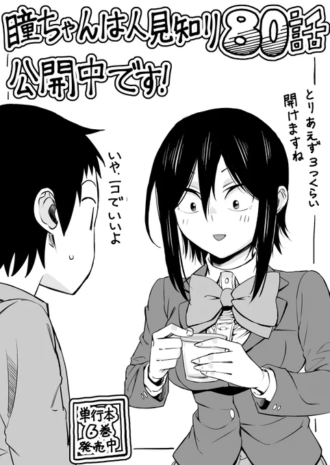 マンガクロス「瞳ちゃんは人見知り」80話公開中です!
80話はお見舞い回です
https://t.co/OchC5CdyuU
#マンガクロス #瞳ちゃんは人見知り

単行本6巻も発売中です!
https://t.co/AOk8WsID4Z 