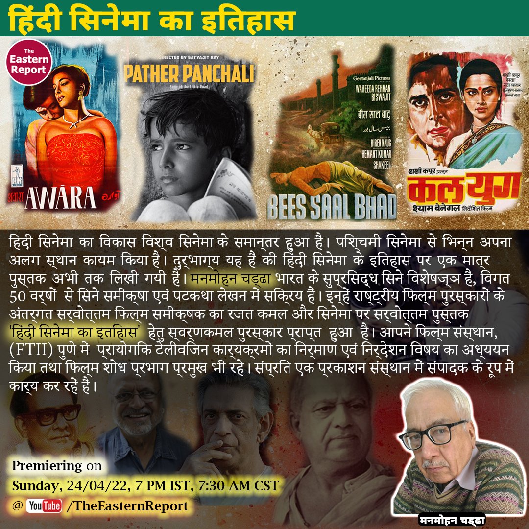 _EasternReport's tweet photo. नमस्कार दोस्तों ईस्टर्न रिपोर्ट के नूतन अध्याय में आपका स्वागत है। आज हमारे बीच चिर-परिचित फिल्म पत्रकार और फिल्म समीक्षक श्री मनमोहन चड्ढा जी हैं।
प्रसारण समय - आज संध्या ७ बजे ।
#ManmohanChaddha #HindiCinema #History #TheEasternReport #Bollywood #HistoryOfCinema
#DadaSaheb https://t.co/lZi64Hc13r