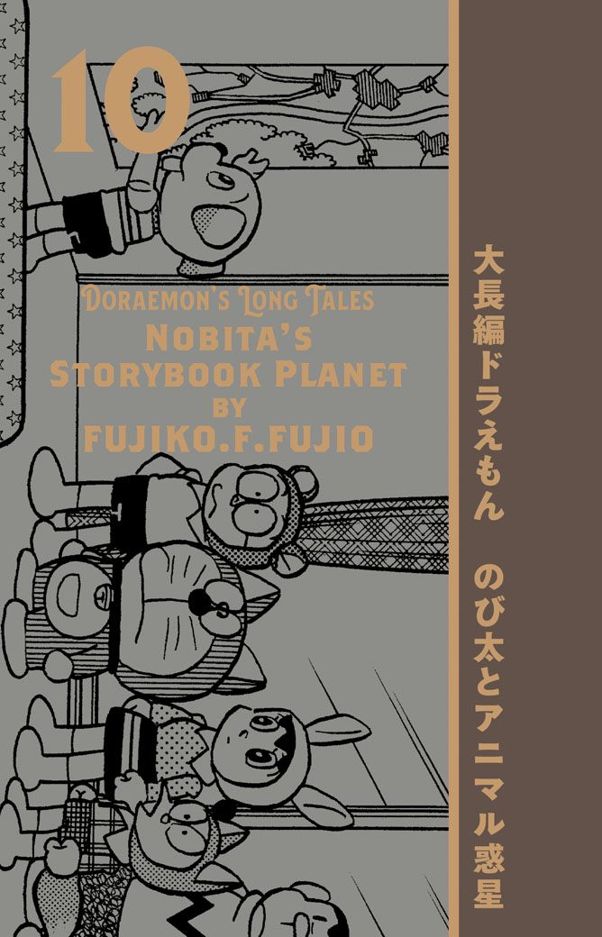 100年大長編ドラえもん」第10巻「のび太とアニマル惑星」表紙