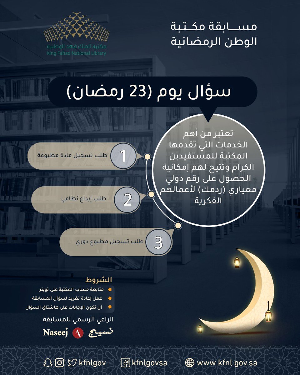 سؤال يوم 23 رمضان من مسابقة #مكتبة_الوطن في شهر #رمضان المبارك ..
ولا تنسوا:
👈 متابعة حساب المكتبة.
🔁 ريتويت للسؤال.
الإجابة عبر الهاشتاق أدناه مع الإشارة لحساب المكتبة 
<a href="/KFNLGOV/">مكتبة الملك فهد الوطنية</a>

#مسابقة_مكتبة_الوطن_سؤال23رمضان

الراعي الرسمي:
<a href="/Naseej/">Naseej نـسيـج</a>

وبالتوفيق للجميع ..