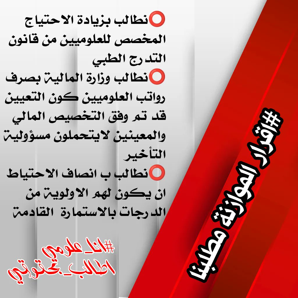 عاجل الان 🔻

▪️هاشتاك متداول على تويتر الان 
يرجى المشاركة والتعميم لطفاً

#العلوم_تطالب_بحقوقها