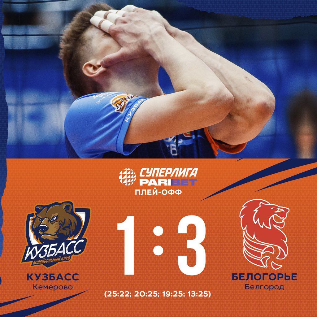 🐻 завершаем сезон 2021/2022 #КузбассБелогорье – 1:3 (25:22; 20:25; 19:25; 13:25) 
#ВККузбасс #ВсемСердцемЗаКузбасс.