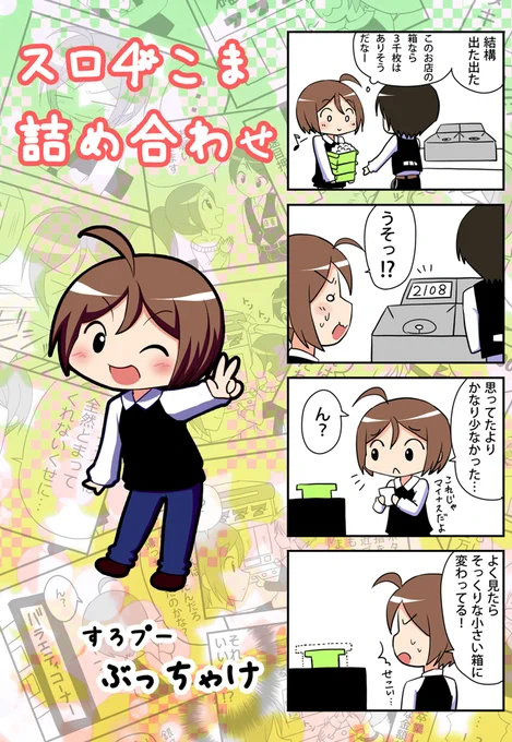 【古のスロ4コマ】
昔描いてたスロ4コマ漫画達を上げていこうかなと思います!
10年以上前の話なので分からんのも多いかもですが懐かしぃーって思ってもらえたらいいなと思ってます

まとめて読みたい方がいたら買ってくれると嬉しい!
https://t.co/4FOgsrSTAz 