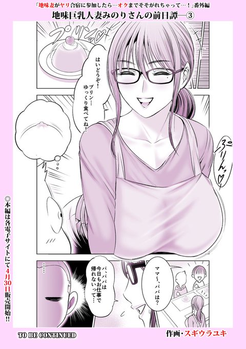 4月30日に販売開始の僕の新作
「地味妻がヤリ合宿に参加したら…オクまでそそがれちゃって…!」
前日譚その③です😊
 
#地味巨乳人妻みのりさんの前日譚 3 