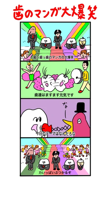 歯のマンガ大爆笑 