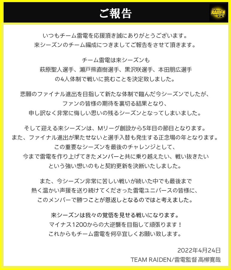 祝 チーム雷電 メンバー変更無しで大逆襲を目指す Mリーグまとめ速報 Mリーグスレまとめ