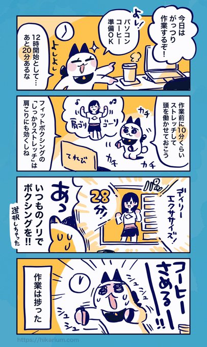 「作業前にストレッチすると捗る」
#FitBoxing2
#フィットボクシング絵日記 